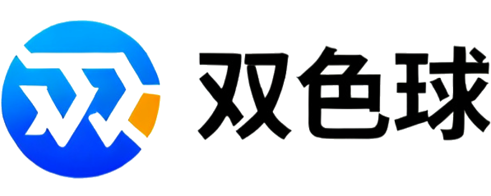 双色球走势查询